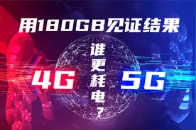都说5G比4G耗电，但究竟耗电多少？消耗180GB流量后我懵了