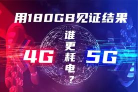 都说5G比4G耗电，但究竟耗电多少？消耗180GB流量后我懵了视频封面