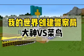 我的世界大神和菜鸟创建警察局建造，谁的更能符合你心意