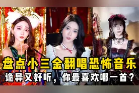 盘点小三金翻唱恐怖音乐：诡异又上头，哪首是你的最爱？