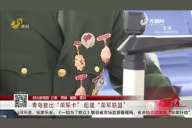 青岛推出“荣军卡”，退役军人持卡可免费乘公交，于3月1日起施行视频封面