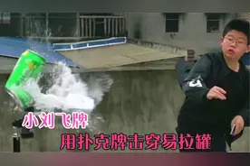 小刘飞牌：四川14岁男孩三年苦练飞牌，震撼上演扑克飞爆易拉罐视频封面