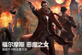 侦探游戏(福尔摩斯) 惡魔之女 第一回 -完整游戏全攻略01视频封面