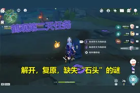 原神2.2鹤观解密：解开，复原，缺失“石头”的谜，具体游戏解谜