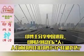 印博主分享中国道路，印网友：人均南印度比北印度多1卢比就发达视频封面