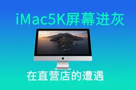 iMac5K通病 屏幕进灰 Genius Bar 天才吧 售后糟糕的体验