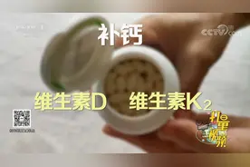维生素D和维生素K能够共同调节骨的代谢，保障骨骼的健康|生活圈视频封面