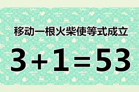 你聪明吗？趣味智力题，移动一根火柴就能成立，你能完成吗？视频封面