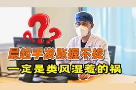 早晨起来手发胀、握不拢，不一定都是风湿，还要警惕这3种疾病