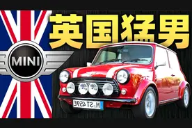 60年狂卖1000万台！宇宙最骚小车Mini发家收购史