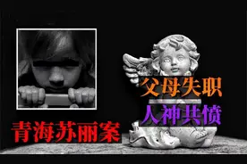 恶母将女儿针线缝嘴，挫骨扬灰——青海小苏丽案视频封面