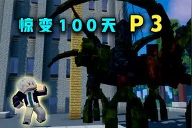 惊变100天P3 压迫感极强的巨大BOSS出现