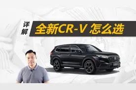 详解全新本田CR-V怎么选，不同版本差在哪，七座值不值得买