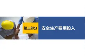 企业安全生产主体责任指南——安全生产费用投入视频封面