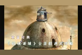 【重温经典】《机械迷城（Machinarium）》全流程通过攻略