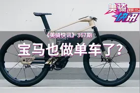 宝马也做单车了！与传统品牌一决雌雄？| 美骑快讯367视频封面