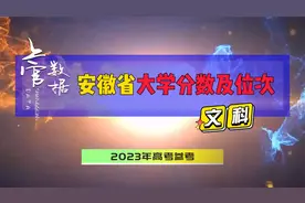安徽省大学文科分数及位次，2023年志愿参考视频封面