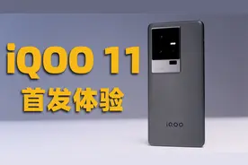 iQOO 11 首发体验！只是上一代的小修小补？视频封面