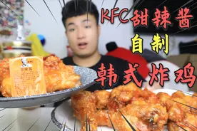 用肯德基甜辣酱做韩式炸鸡，味道怎么样？花30元做2斤，结果真香