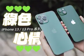 iPhone 13 Pro苍岭绿色，这有远峰蓝好看？！