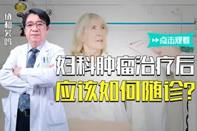 妇科肿瘤在完成治疗后，随诊显得十分重要，意义何在？
