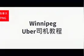 温尼伯---Uber司机教程视频封面