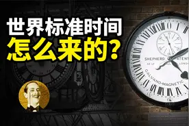 世界标准时间是怎么来的？起因竟然是为了让人准点赶火车？视频封面