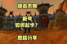 TBC末期，刚到70级，装备如何起步？