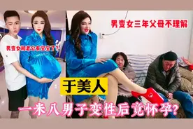 男子做手术变女人，变性后与男友结婚还怀孕了,是真还是为流量？视频封面