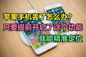 苹果手机丢了怎么办？只要提前开启了这个功能，就能精准定位视频封面