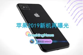 2019新iPhone再曝光：相机迎来全面升级，新增超广角镜头视频封面