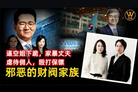 财阀家族成员个个嚣张跋扈，一杯水泼掉2000亿韩元，韩国无人敢惹视频封面