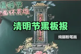清明节的黑板报视频封面