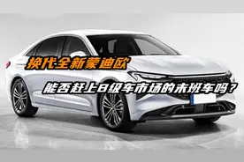 换代全新蒙迪欧，能否赶上B级车市场的末班车吗？视频封面