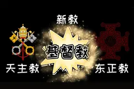 基督教和天主教有什么区别，如何区分天主教、东正教、新教的教堂视频封面