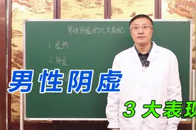 男性阴虚的3大症状表现，你中招了几个？自行对照快调理！视频封面