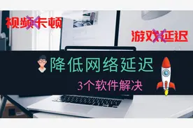看视频卡顿？玩游戏延迟太大？3步教你最大限度降低延迟，飞起来视频封面