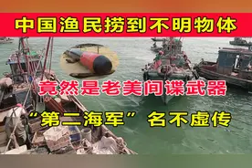 中国渔民立下大功，在海里打捞出美国秘密武器，第二海军名不虚传视频封面