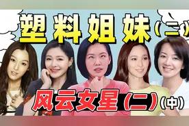 【塑料姐妹团恩怨录2】台湾七仙女：细扒范玮琪张韶涵20年恩怨史视频封面
