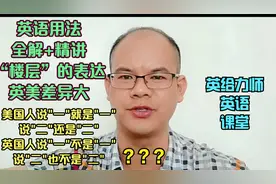 英语用法全解精讲“楼层”的表达方式，英美表达差异大，快来围观视频封面