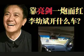 国家一级演员，靠亮剑一炮而红，李幼斌平时开什么车？
