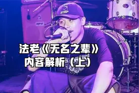 法老《无名之辈》内容解析（上）视频封面