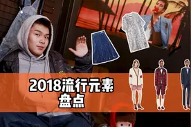 盘点2018流行元素，这3种你都追上了吗？视频封面