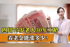 今年养老金上调4%，四川75岁老人30年工龄，养老金能涨多少？