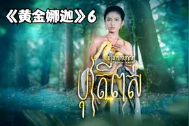 柬埔寨奇幻剧，女人贪吃捡了蛇蛋煮着吃，结果怀孕生了个蛇女视频封面