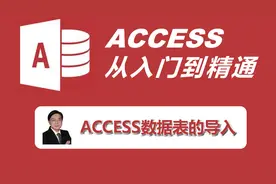 第二篇《数据库与表设计》-第18节-ACCESS数据表的导入
