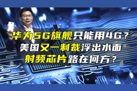 为何华为最新旗舰只能用4G网？射频芯片拖后腿？国产之路在何方？