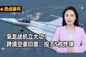 枭龙战机立大功！跨境空袭印度，投下5枚炸弹，印军罕见沉默不语视频封面