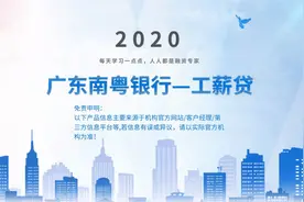每天学一点—广东南粤银行工薪贷