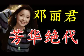 歌手解析：华语最强的女歌手邓丽君，今天深度解析她的唱功含金量